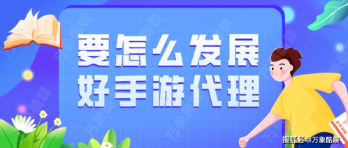 手游代理發(fā)展策略 從入門到精通的實(shí)用指南
