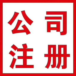 高效代辦服務(wù) 工商執(zhí)照500元，代理記賬200元