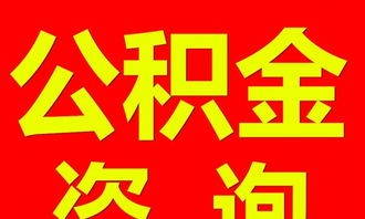四川公積金專業代辦服務，在職離職均可辦理